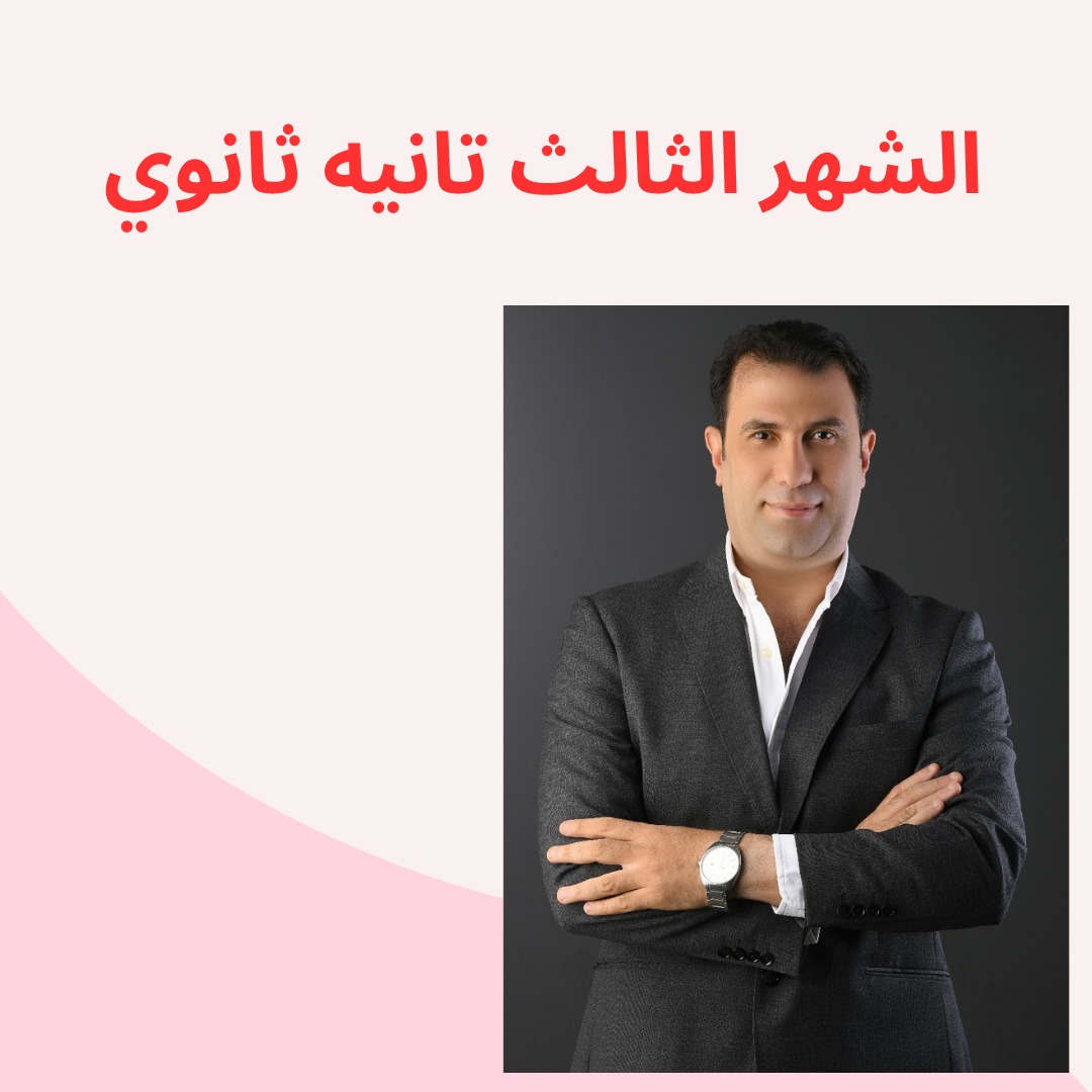 الشهر الثالث - الصف الثانى الثانوى